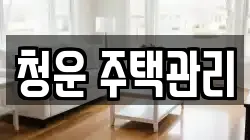 청운 주택관리