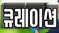 큐레이션