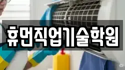 휴먼직업기술학원