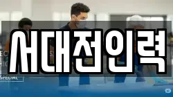 서대전인력