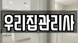 우리집관리사