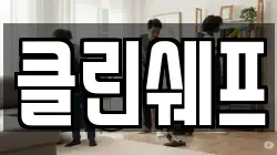 클린쉐프