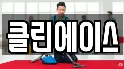 클린에이스