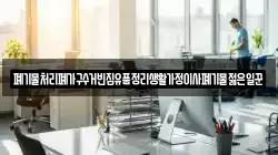 폐기물처리폐가구수거빈집유품정리생활가정이사폐기물젊은일꾼