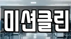 미션클린