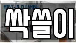 싹쓸이