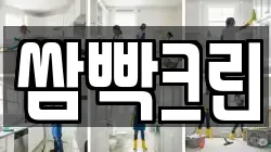 쌈빡크린