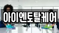 아이엔토탈케어
