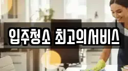 입주청소 최고의서비스