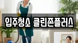 입주청소 클린존플러스