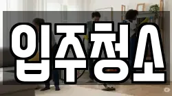 대전광역시 중구 중촌동 청소,입주청소,사무실청소,에어컨청소,특수청소,상가청소,거주청소,유품정리