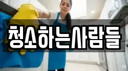 청소하는사람들
