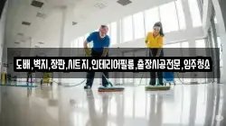 도배,벽지,장판,시트지,인테리어필름,출장시공전문,입주청소