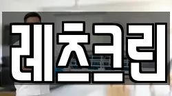 레츠크린