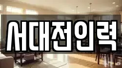서대전인력
