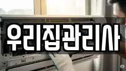 우리집관리사