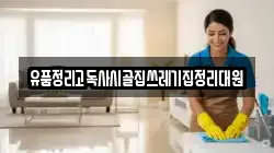 유품정리고독사시골집쓰레기집정리대원