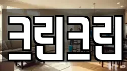 대전광역시 중구 침산동 청소,입주청소,사무실청소,에어컨청소,특수청소,상가청소,거주청소,유품정리