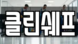 클린쉐프