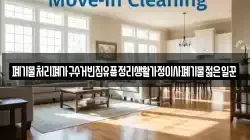 폐기물처리폐가구수거빈집유품정리생활가정이사폐기물젊은일꾼