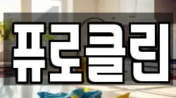 퓨로클린
