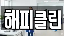 해피클린