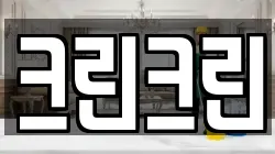 크린크린