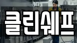 클린쉐프