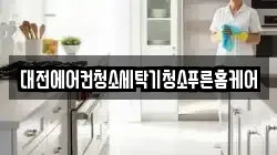 대전에어컨청소세탁기청소푸른홈케어