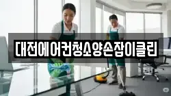 대전에어컨청소양손잡이클린