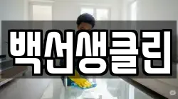 백선생클린