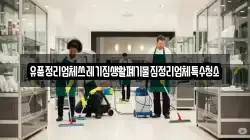 유품정리업체쓰레기집생활폐기물집정리업체특수청소