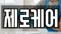 제로케어