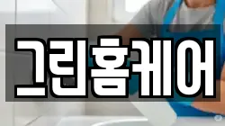 그린홈케어