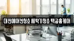 대전에어컨청소 세탁기청소 백곰홈케어
