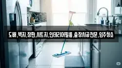 도배,벽지,장판,시트지,인테리어필름,출장시공전문,입주청소