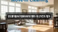 모든폐기물처리업체유품정리폐가구중고가전가구철거