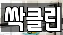 싹클린