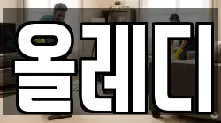 올레디
