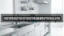인테리어청소입주청소거주청소상가청소화재청소식당청소준공청소