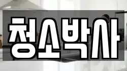 청소박사