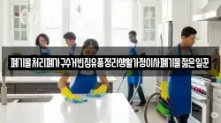 폐기물처리폐가구수거빈집유품정리생활가정이사폐기물젊은일꾼