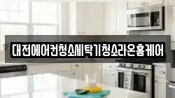 대전에어컨청소세탁기청소라온홈케어