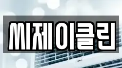 씨제이클린