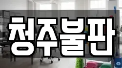 청주불판