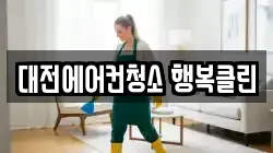 대전에어컨청소 행복클린
