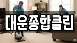 대운종합클린