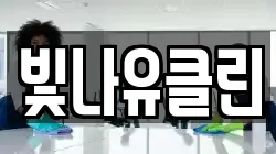 빛나유클린