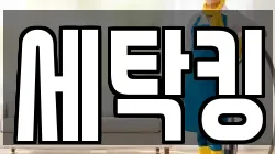 세탁킹