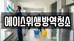 대전 대덕구 대화동 청소,입주청소,사무실청소,에어컨청소,특수청소,상가청소,거주청소,유품정리